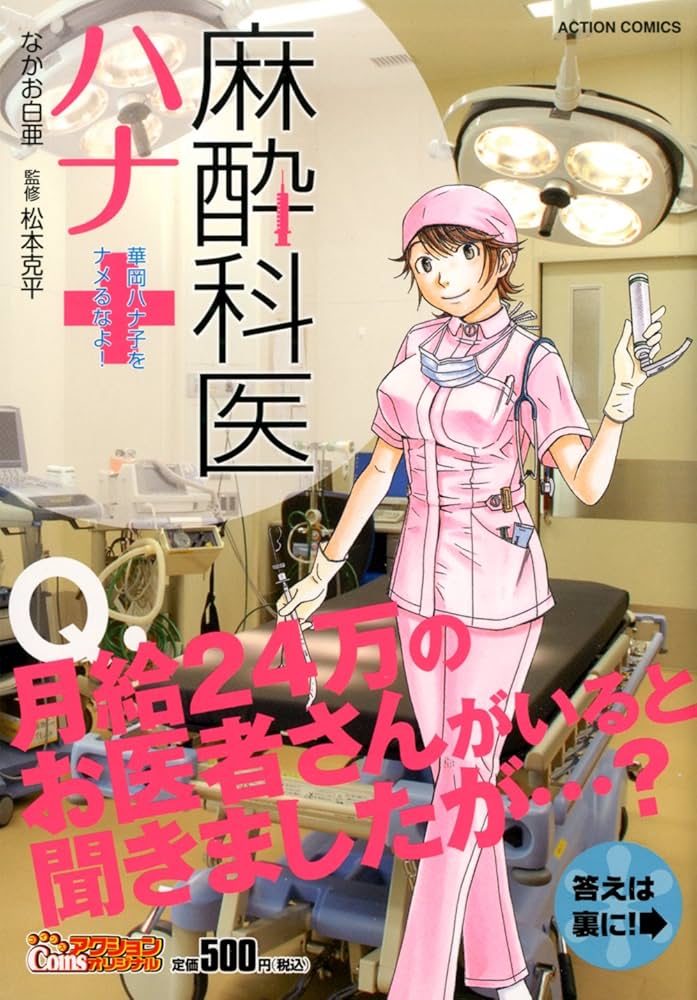 麻酔科医ハナ コミック 1-5巻セット (アクションコミックス) コミック】麻酔科医ハナ(1～6巻)セット | 全巻セットまとめ買い