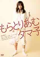 前田敦子さん 直筆サイン DVD もらとりあむタマ子 Amazon.co.jp: もらとりあむタマ子 [Blu-ray] : 前田敦子, 康す