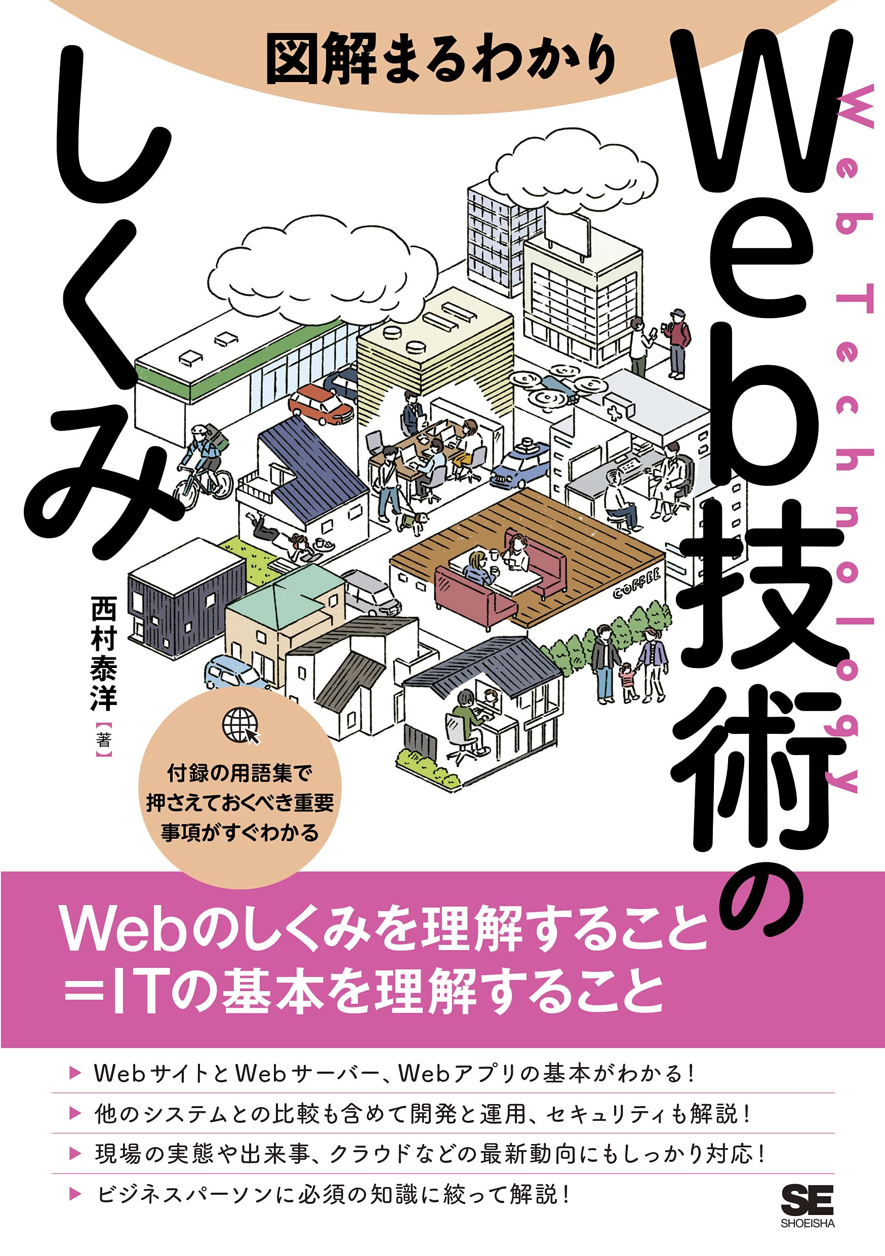 図解まるわかり Web技術のしくみ | 西村 泰洋 |本 | 通販 | Amazon