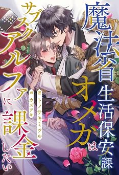 [トノサキミツル] 魔法省生活保安課オメガはサブスクアルファに課金したい【全1-6セット】 epub