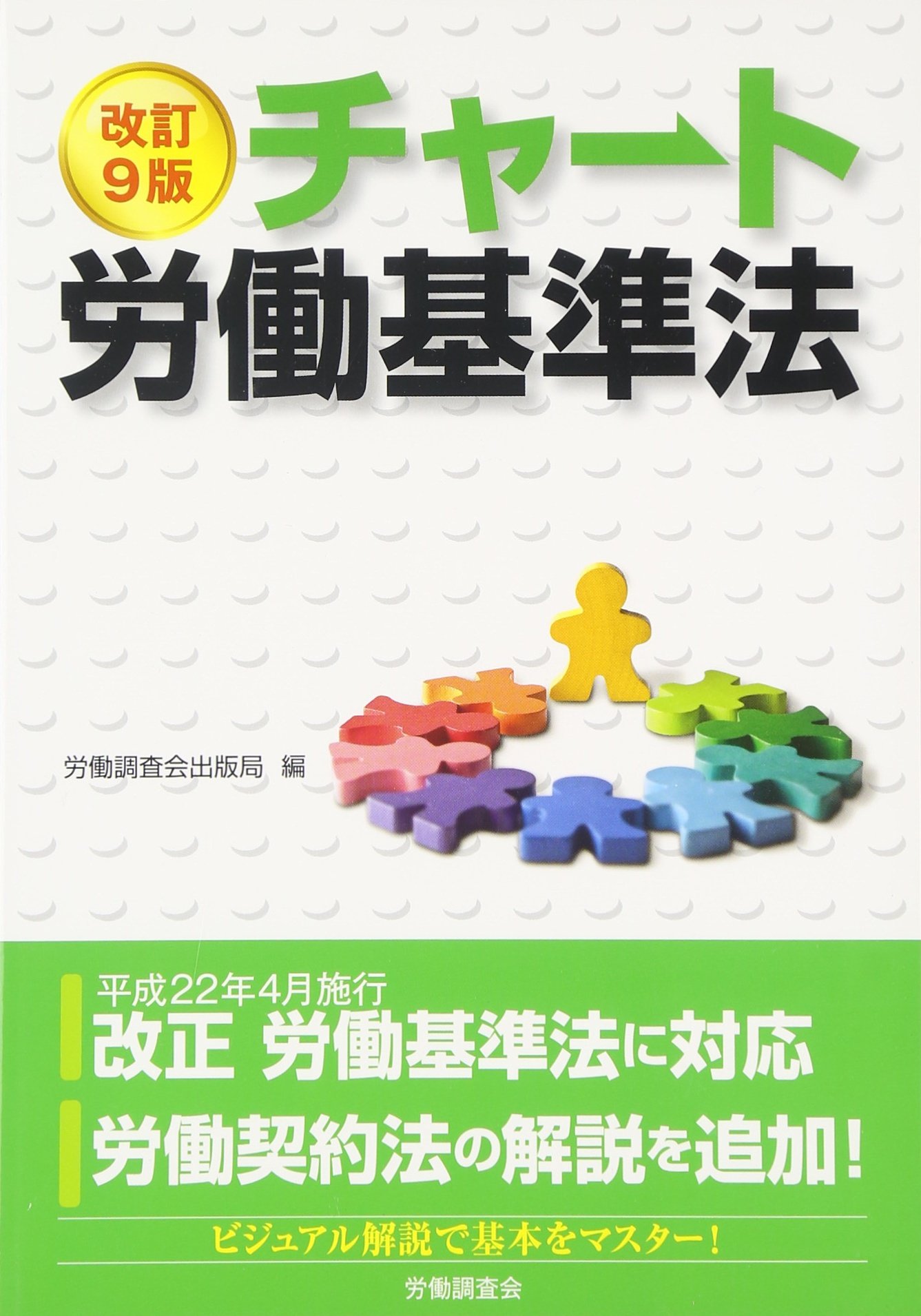 【中古】 チャート労働基準法/労働調査会/労働基準調査会 チャ-ト労働基準法 | 労働調査会出版局 |本 | 通販 | Amazon