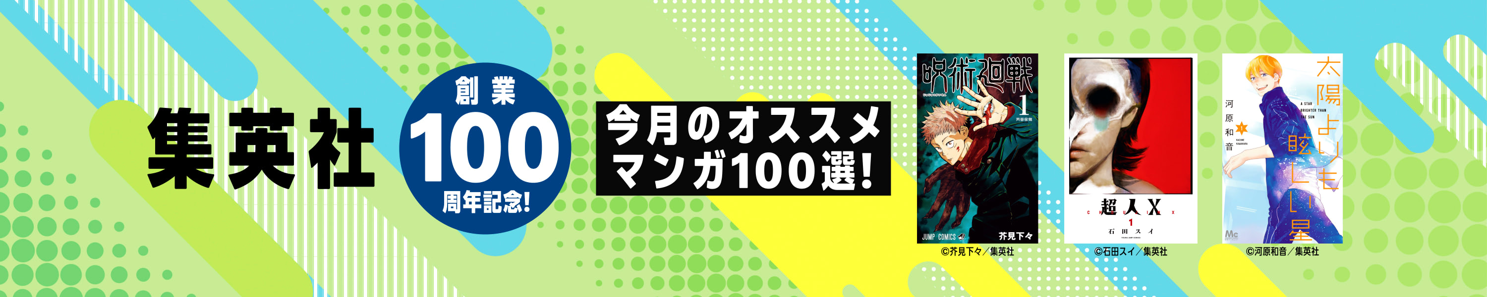 集英社創業100周年記念！今月のオススメマンガ100選！