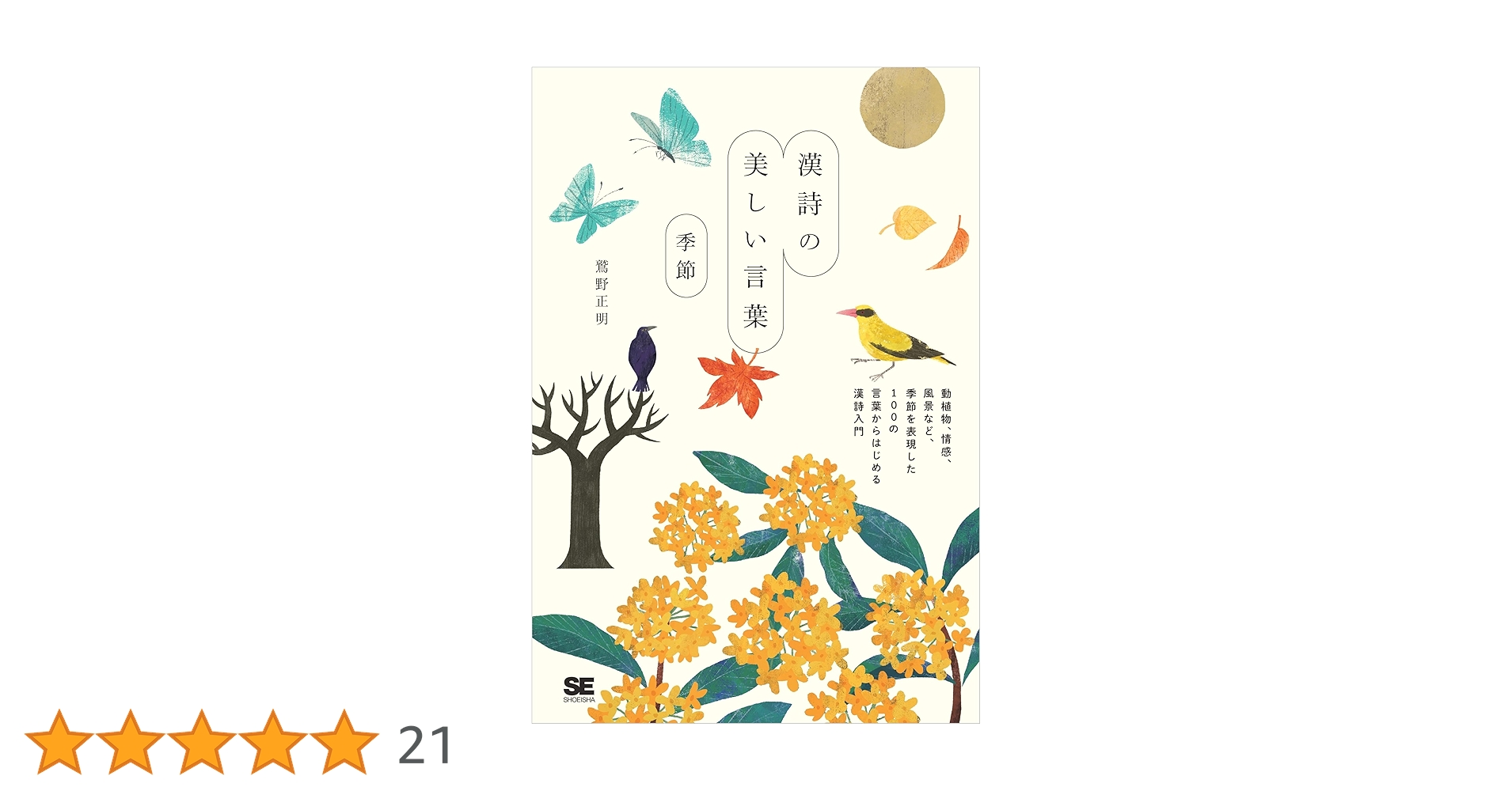 Amazon.co.jp: 漢詩の美しい言葉 季節 eBook : 鷲野 正明: 本