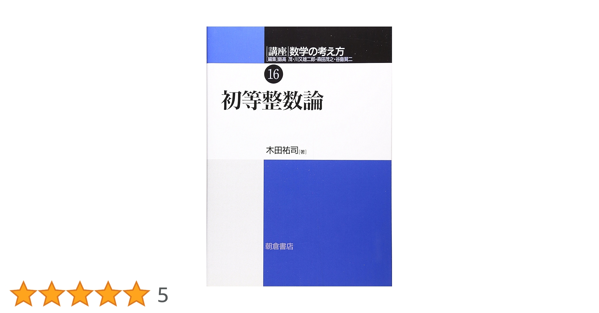 数論講義 数論講義／J．‐P．セール, 彌永 健一｜岩波オンデマンドブックス
