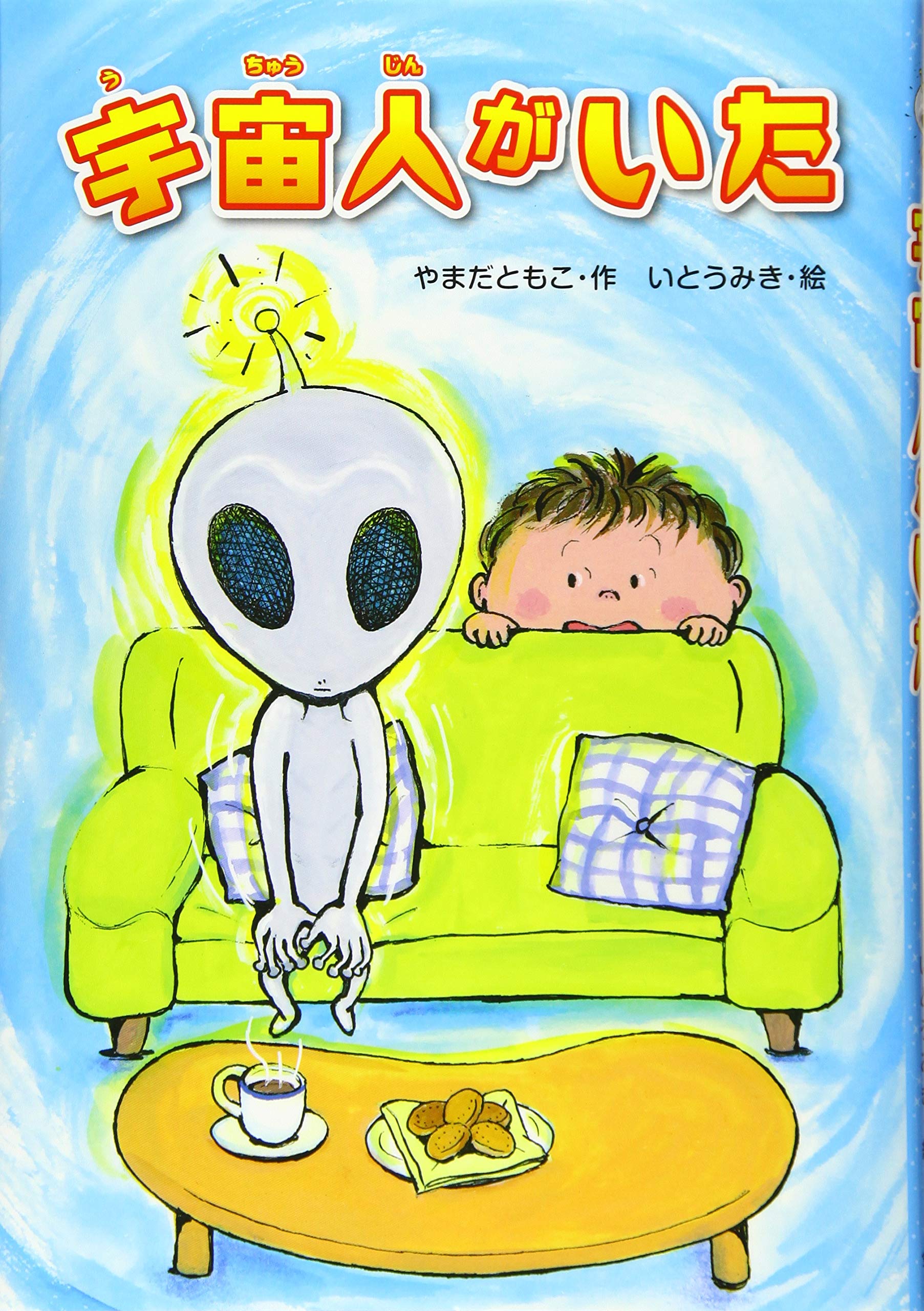 Amazon.co.jp: 宇宙人がいた : やまだ ともこ, いとう みき: 本