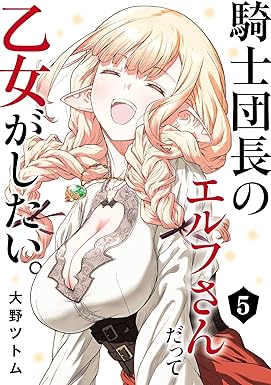 騎士団長のエルフさんだって乙女がしたい。 5巻 (デジタル版ヤングガンガンコミックス)