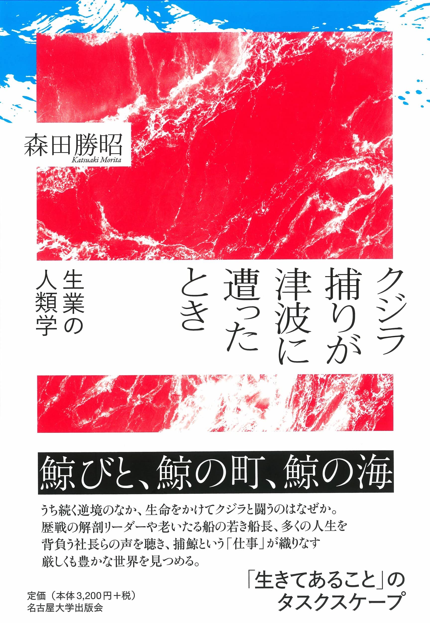 クジラ捕りが津波に遭ったとき―生業の人類学― | 森田 勝昭 |本 | 通販