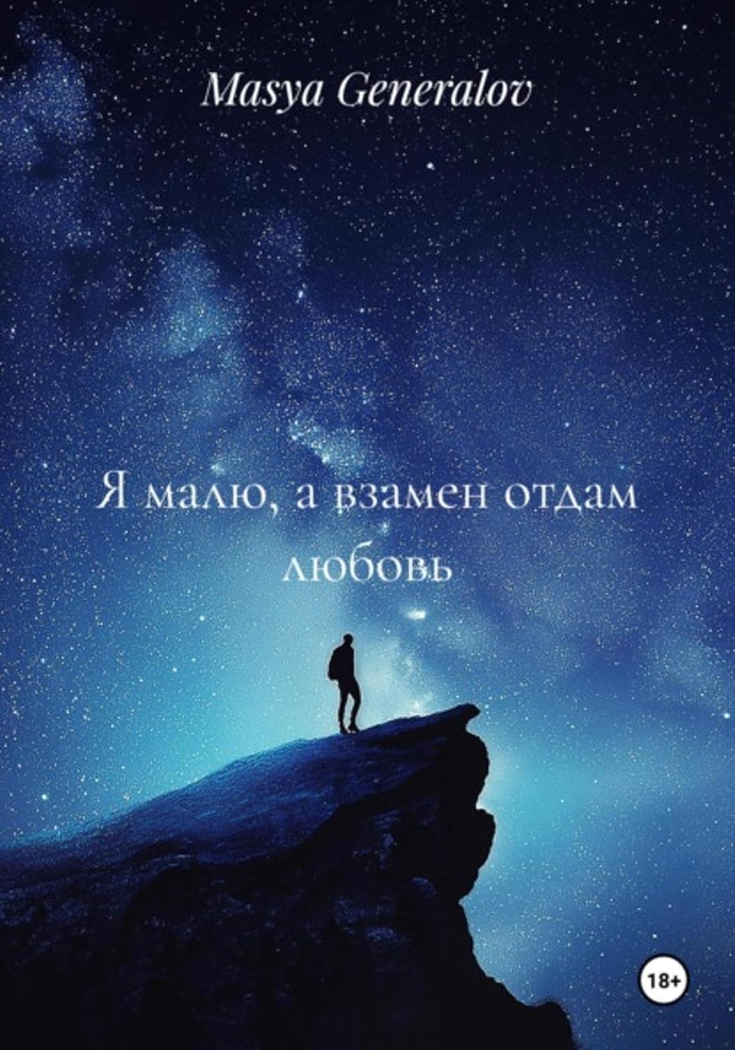 Я малю, а взамен отдам любовь (Russian Edition)      Kindle Edition