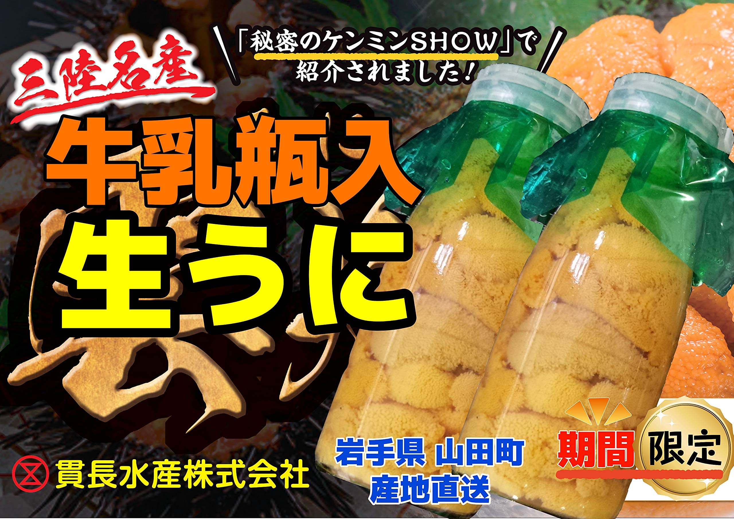 生うに２本【水揚があり次第✅予定日より早めに発送★牛乳瓶入生ウニ◆貫長水産◆岩手産生ウニ瓶詰】