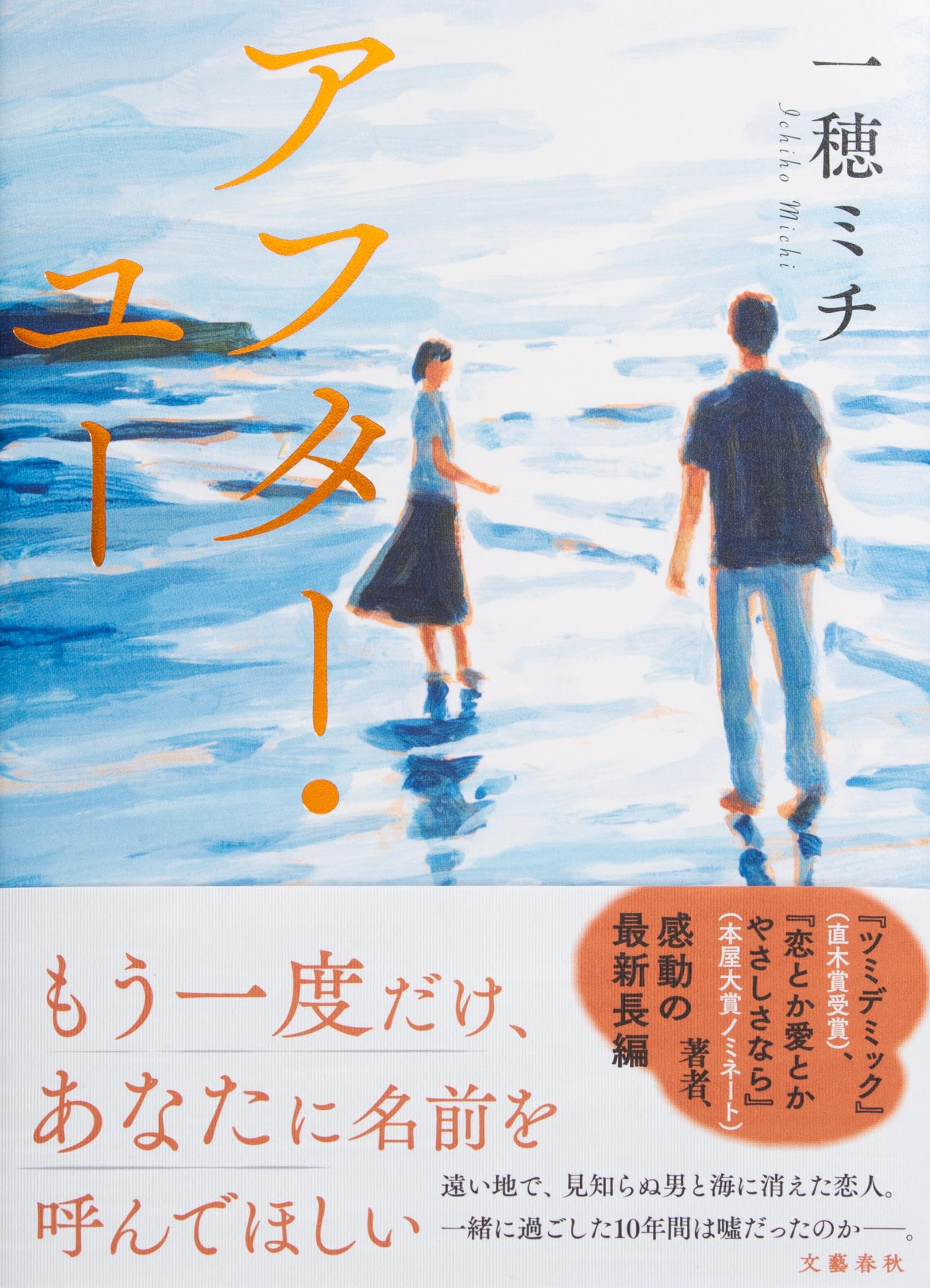 アフター・ユー | 一穂 ミチ |本 | 通販 | Amazon