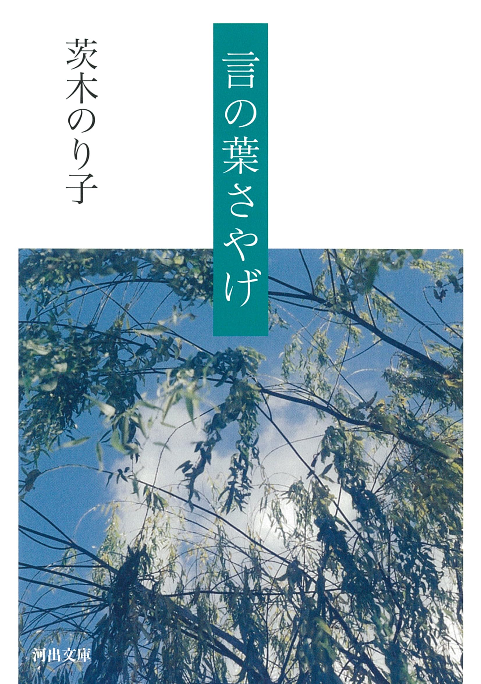 言の葉さやげ (河出文庫 い 36-2) | 茨木 のり子 |本 | 通販