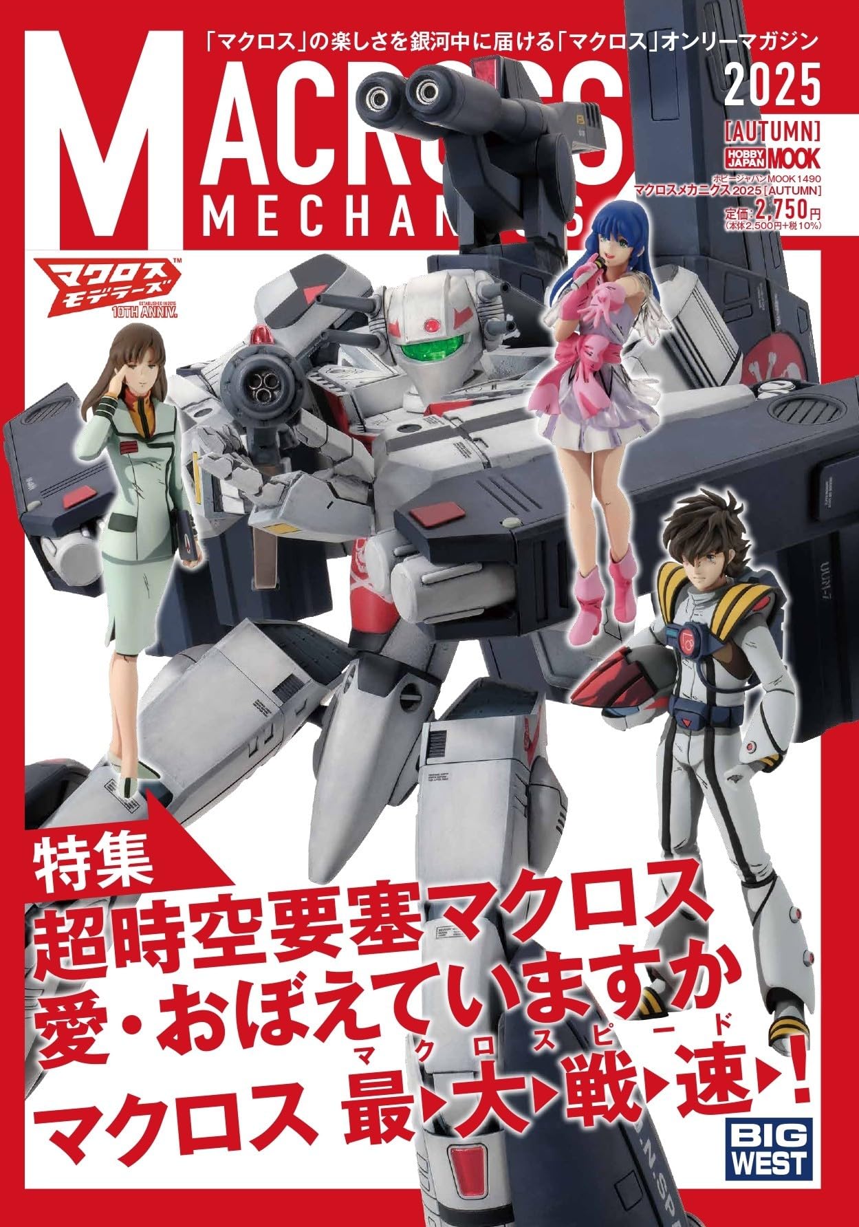 マクロスメカニクス2025【AUTUMN】 特集：超時空要塞マクロス 愛・おぼえていますか (HOBBY JAPAN MOOK)