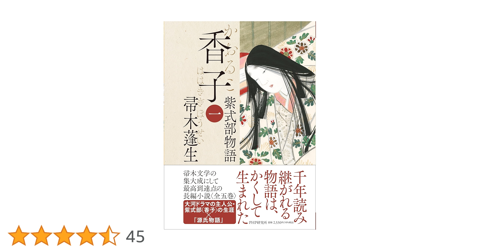 香子 紫式部物語 全巻セット 香子 紫式部物語 全巻セット 香子 一 / 帚木 蓬生【著