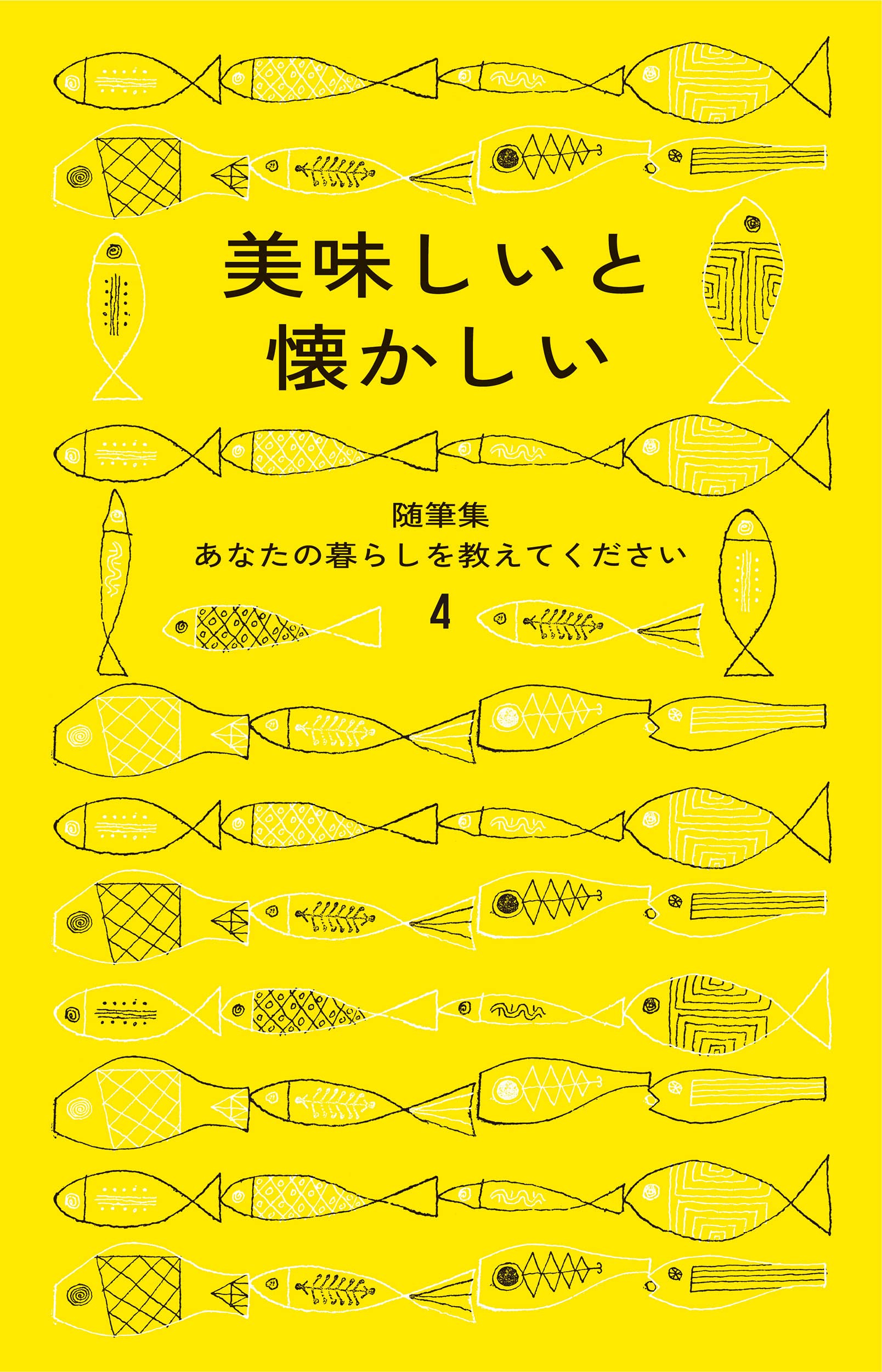 美味しいと懐かしい 随筆集 あなたの暮らしを教えてください | 暮しの