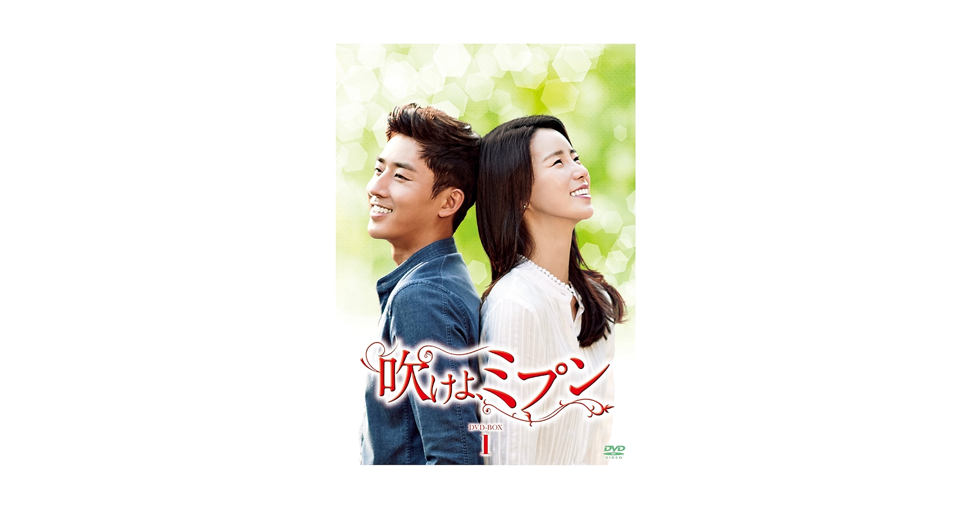 韓国ドラマ「吹けよ,ミプン」 公式DVD-BOX1～5　イム・ジヨン他 Amazon.co.jp: 吹けよ、ミプン DVD-BOX1 : ソン・ホジュン, イム