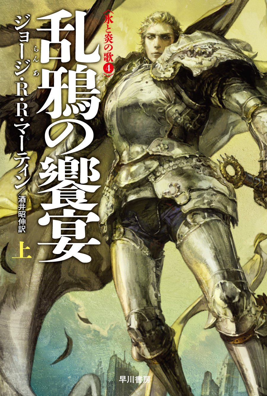 氷と炎の歌 七王国の玉座　王狼たちの戦旗　剣嵐の大地　乱鴉の饗宴　 竜との舞踏 Amazon.co.jp: 王狼たちの戦旗〔改訂新版〕 (上) (氷と炎の歌2