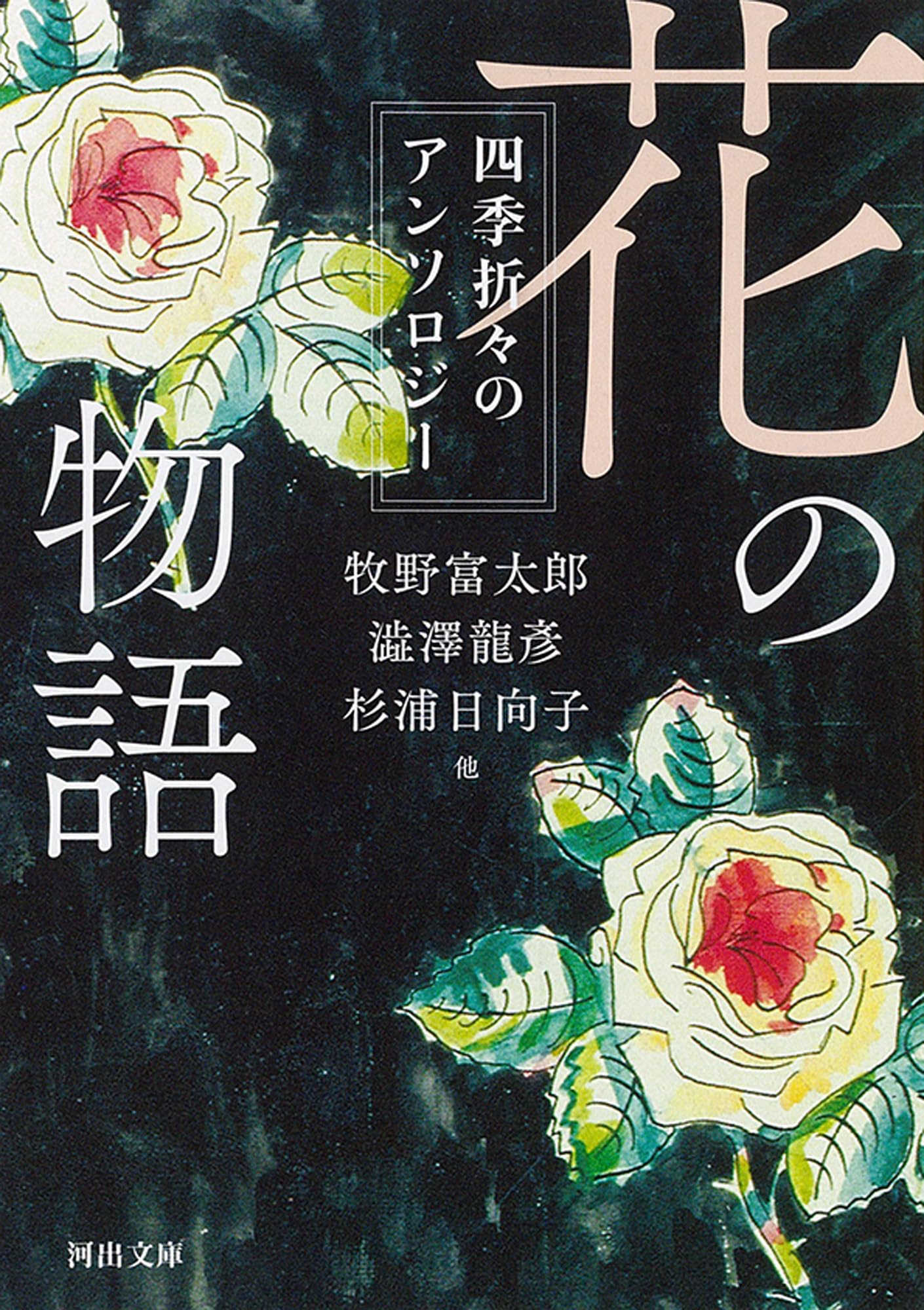 花の物語: 四季折々のアンソロジー (河出文庫 ん 10-1) | 牧野 富太郎