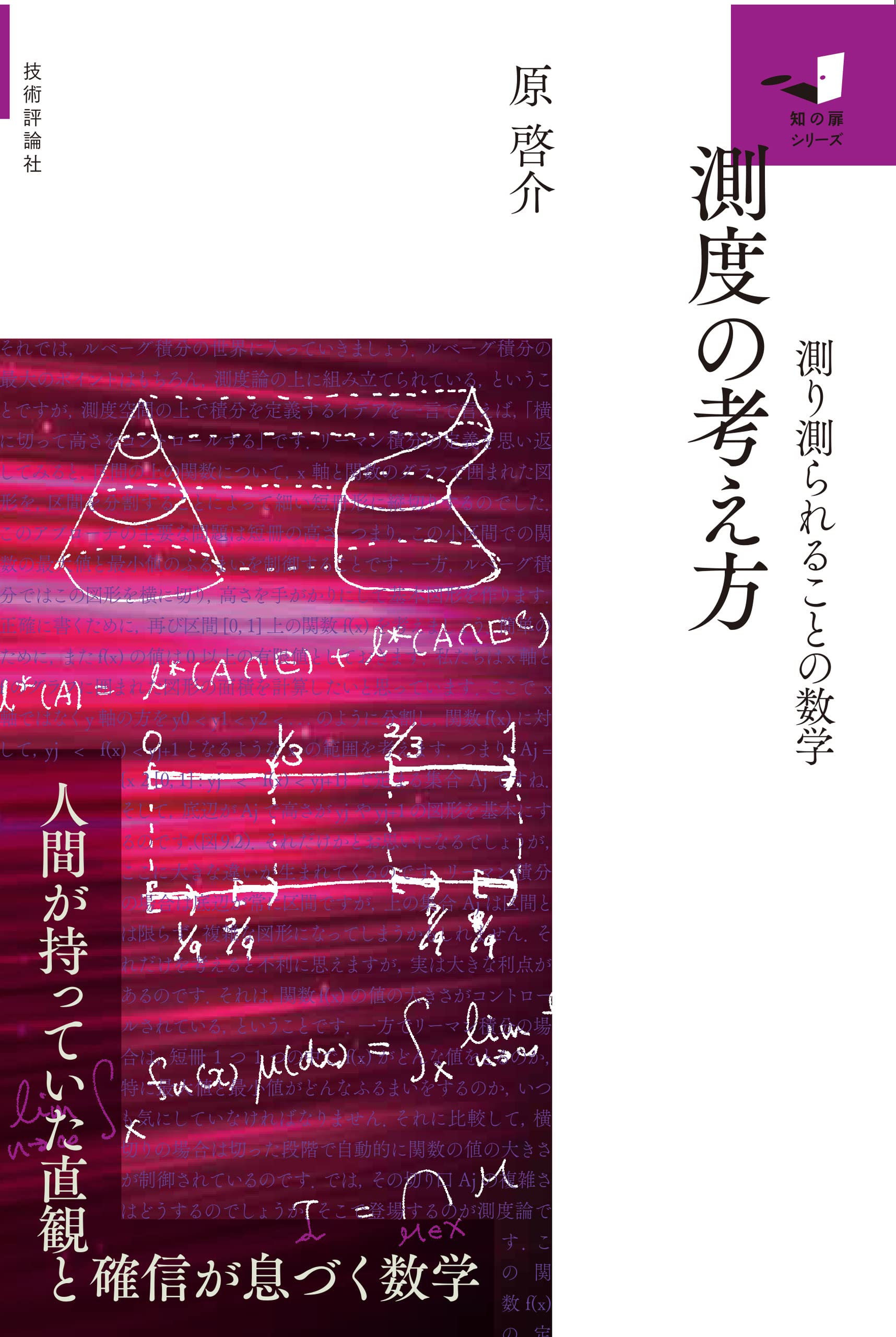 測度の考え方 ～測り測られることの数学～ (知の扉) | 原 啓介