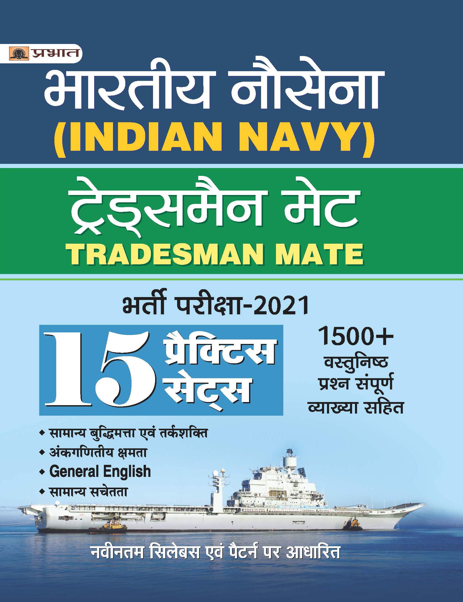 15 Practice Sets for Indian Navy Tradesman Mate (TMM) Exam Pariksha (1500+ Objective Questions for TMM Exam) in Hindi