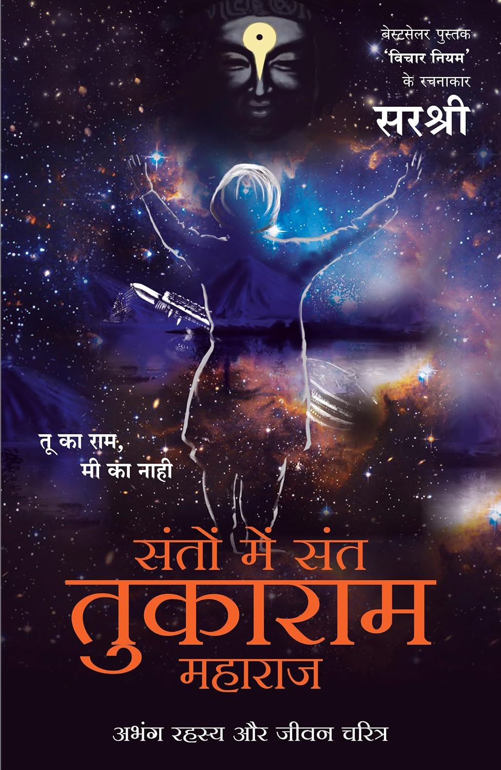 Santo Mein Sant Tukaram Maharaj: Abhang Rahasya Aur Jeevan Charitra (Hindi)