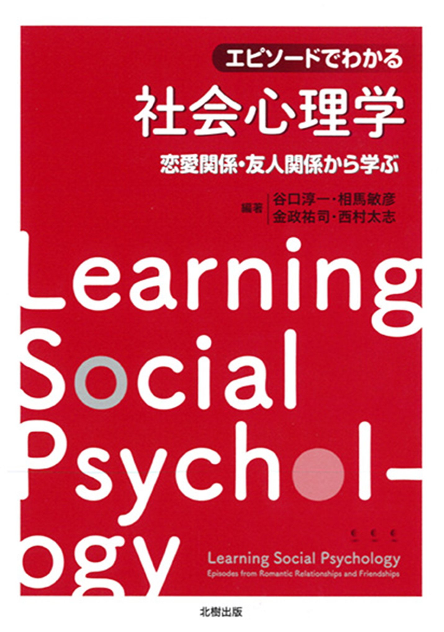エピソードでわかる社会心理学: 恋愛関係・友人関係から学ぶ | 谷口