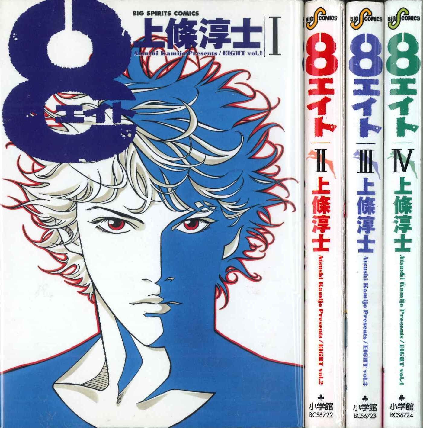 8(エイト) 全4巻完結 [マーケットプレイス コミックセット] | 上條淳士