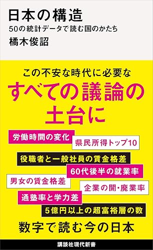 日本の構造 50の統計データで読む国のかたち (講談社現代新書)