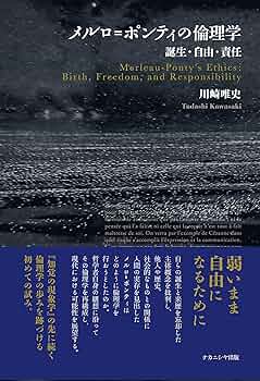メルロ=ポンティ、まとめて5冊 メルロ=ポンティの倫理学―誕生・自由・責任 | 川崎 唯史 |本
