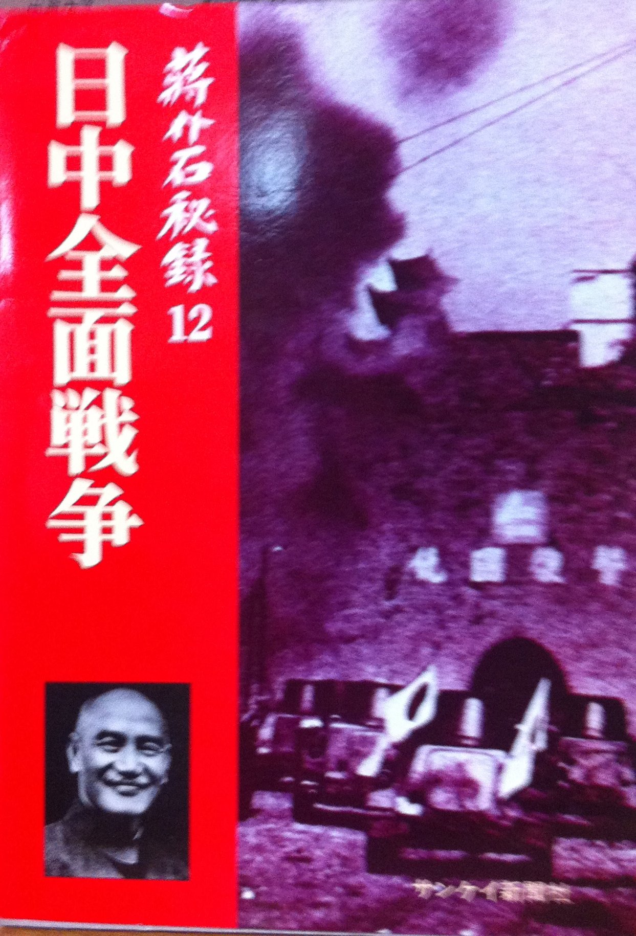 蒋介石秘録〈12〉日中全面戦争 (1976年) |本 | 通販 | Amazon