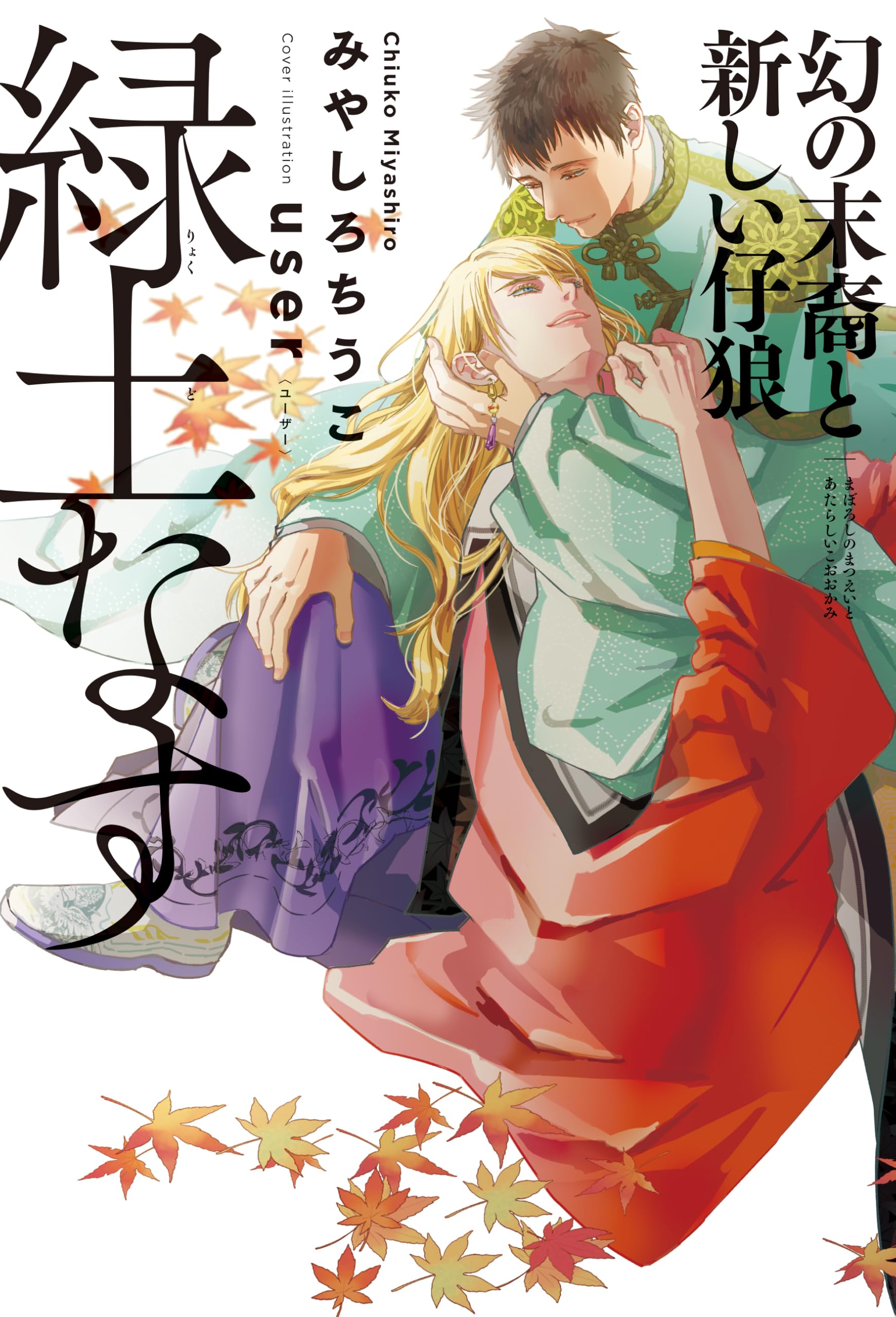 Amazon.co.jp: 緑土なす 幻の末裔と新しい仔狼 (B-BOY NOVELS) : みや