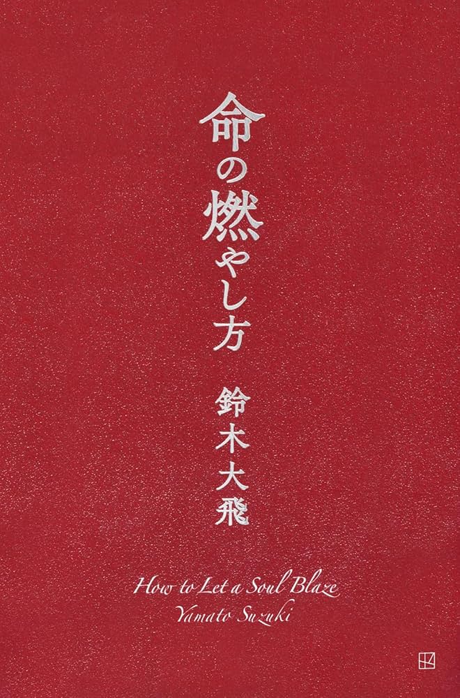 コムドットやまと命の燃やし方 命の燃やし方 | 鈴木 大飛 |本 | 通販 | Amazon