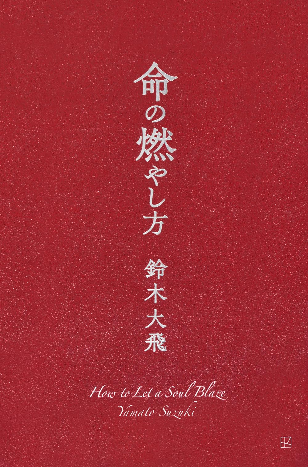 命の燃やし方 | 鈴木 大飛 |本 | 通販 | Amazon