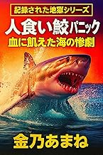 人食い鮫パニック ― 血に飢えた海の惨劇 記録された地獄シリーズ