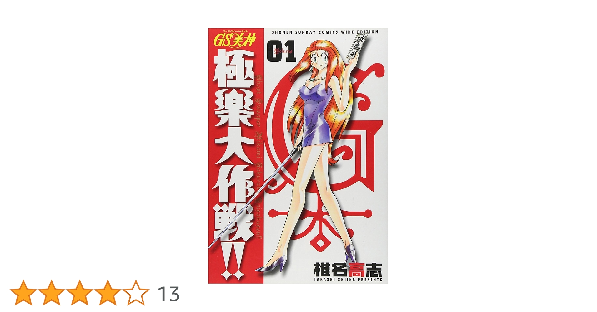 Amazon.co.jp: GS美神(みかみ) 極楽大作戦!!〔新装版〕 (1