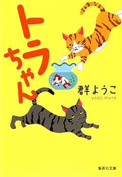 【絶版　稀少本】とらとらねこちゃん　児童書 絶版 稀少本】とらとらねこちゃん 児童書