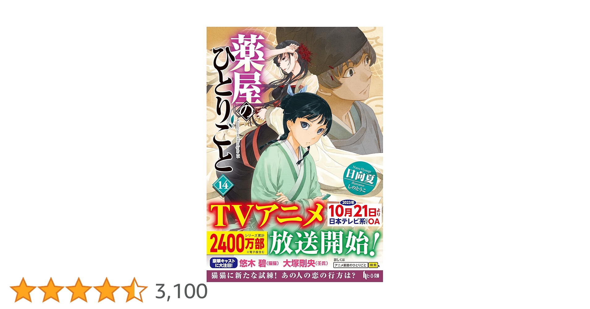 Amazon.co.jp: 薬屋のひとりごと 14 (ヒーロー文庫) : 日向夏