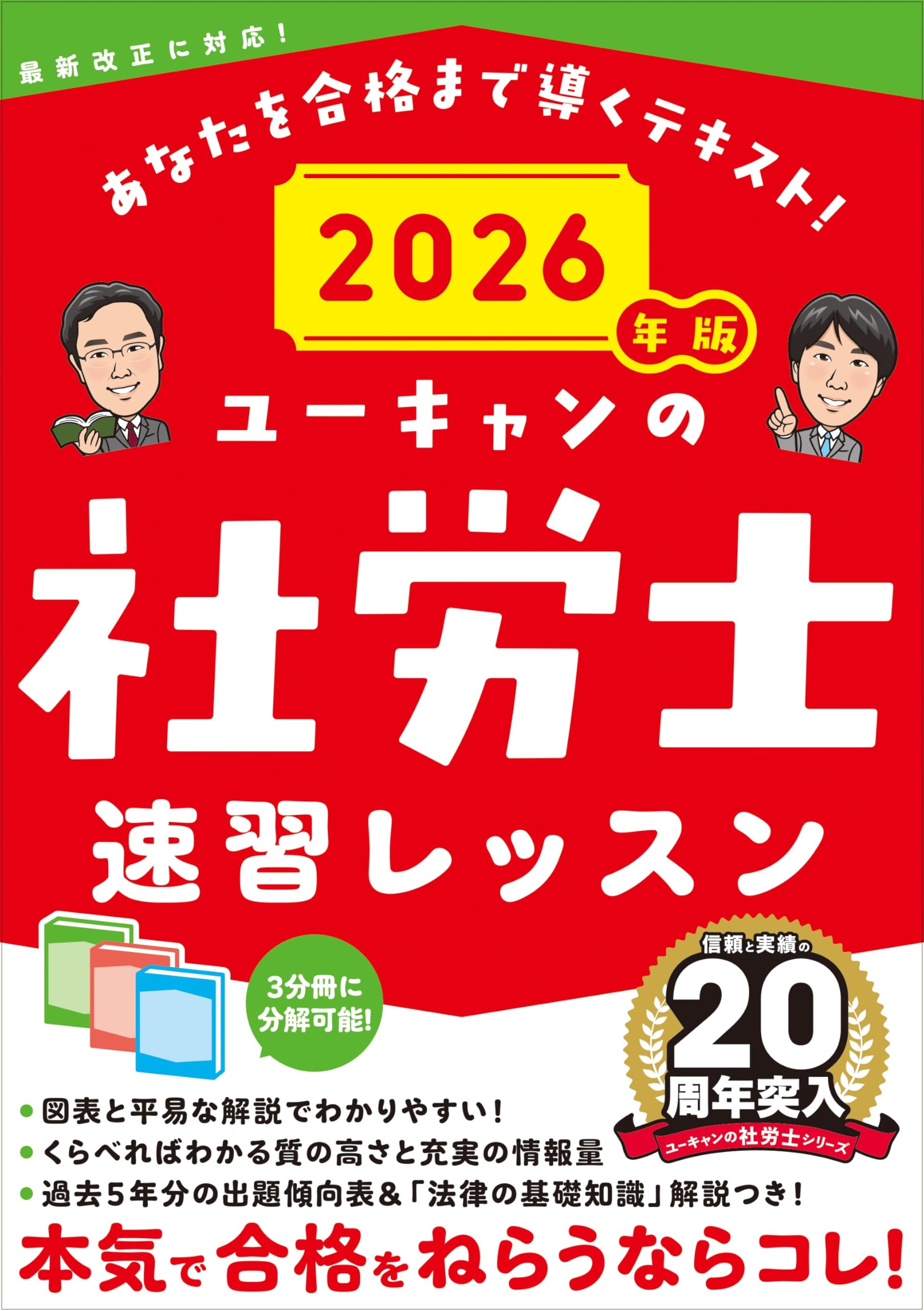 ユーキャンの社労士 速習レッスン 2026年版【「法律の基礎知識」解説つき】 (ユーキャンの資格試験シリーズ)