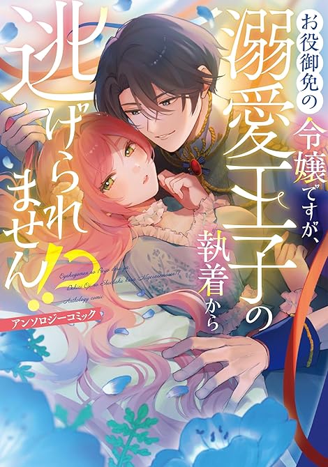 『お役御免の令嬢ですが、溺愛王子の執着から逃げられません！？ アンソロジーコミック』の表紙イラスト 電子書籍 漫画