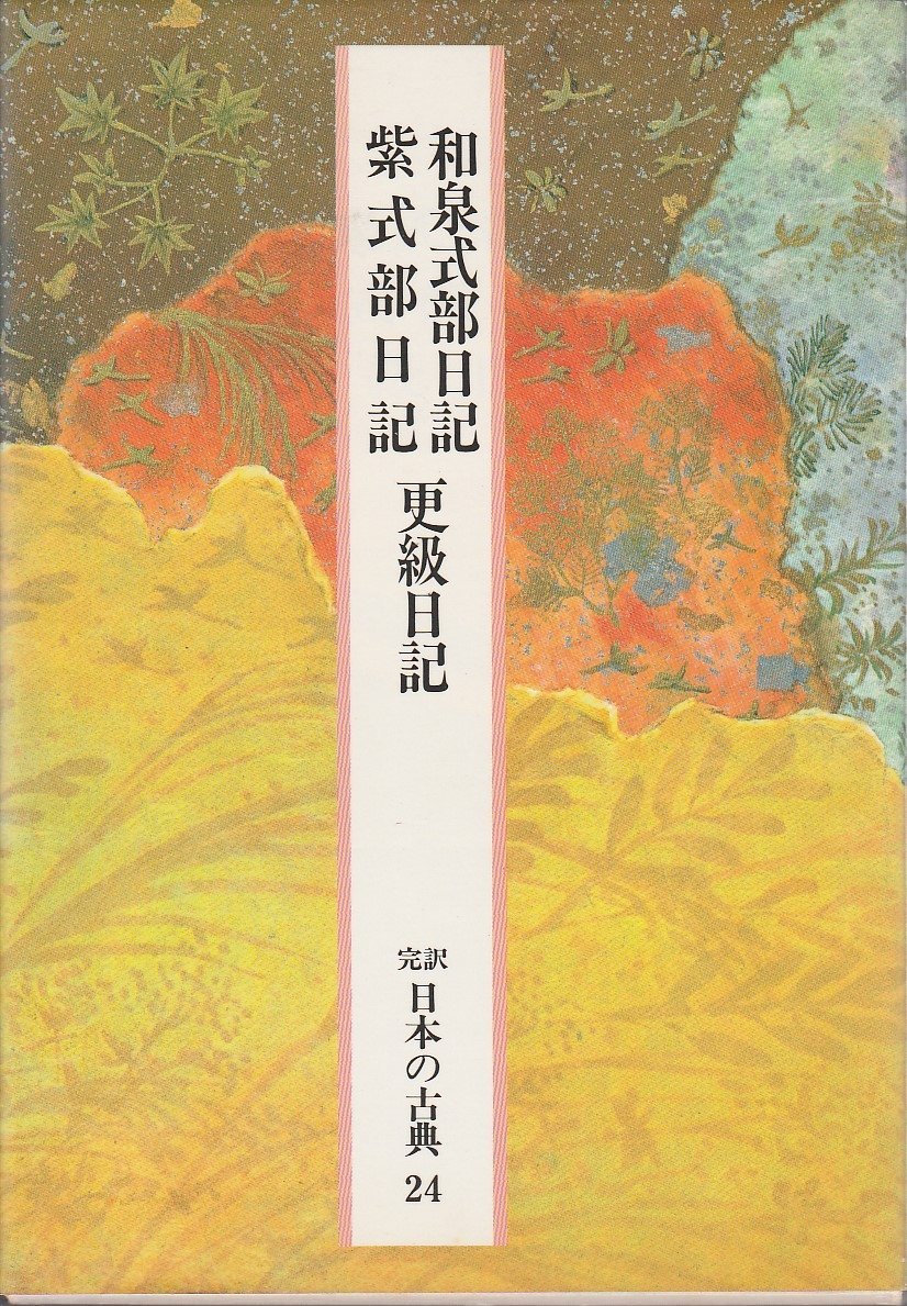 日本の古典―完訳〈24〉和泉式部日記・紫式部日記・更級日記 | 和泉式部