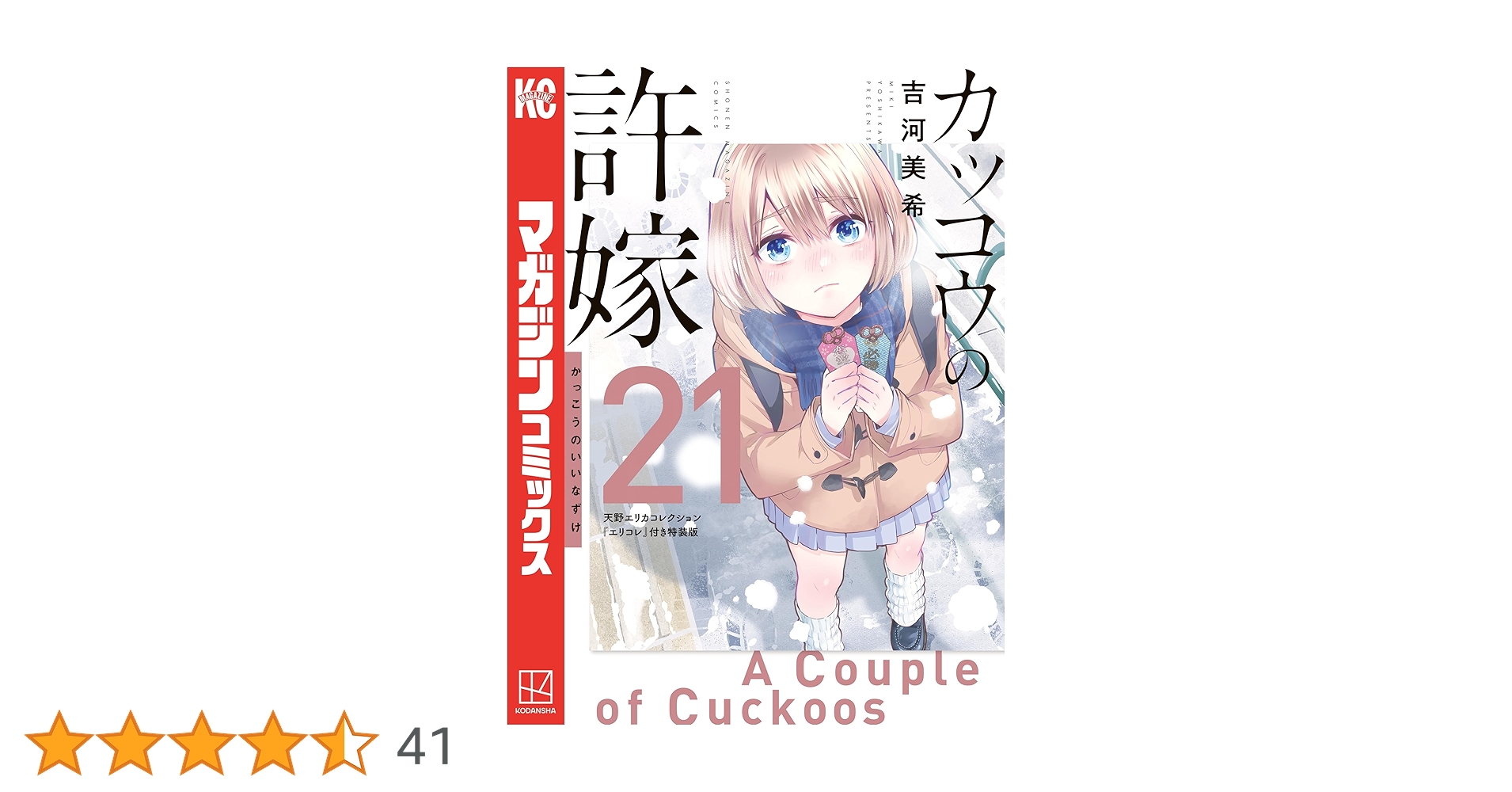 カッコウの許嫁 天野エリカ【初版、帯付き、新品、特典つき】 PRISMA WING カッコウの許嫁 天野エリカ ボーナス版 1/7