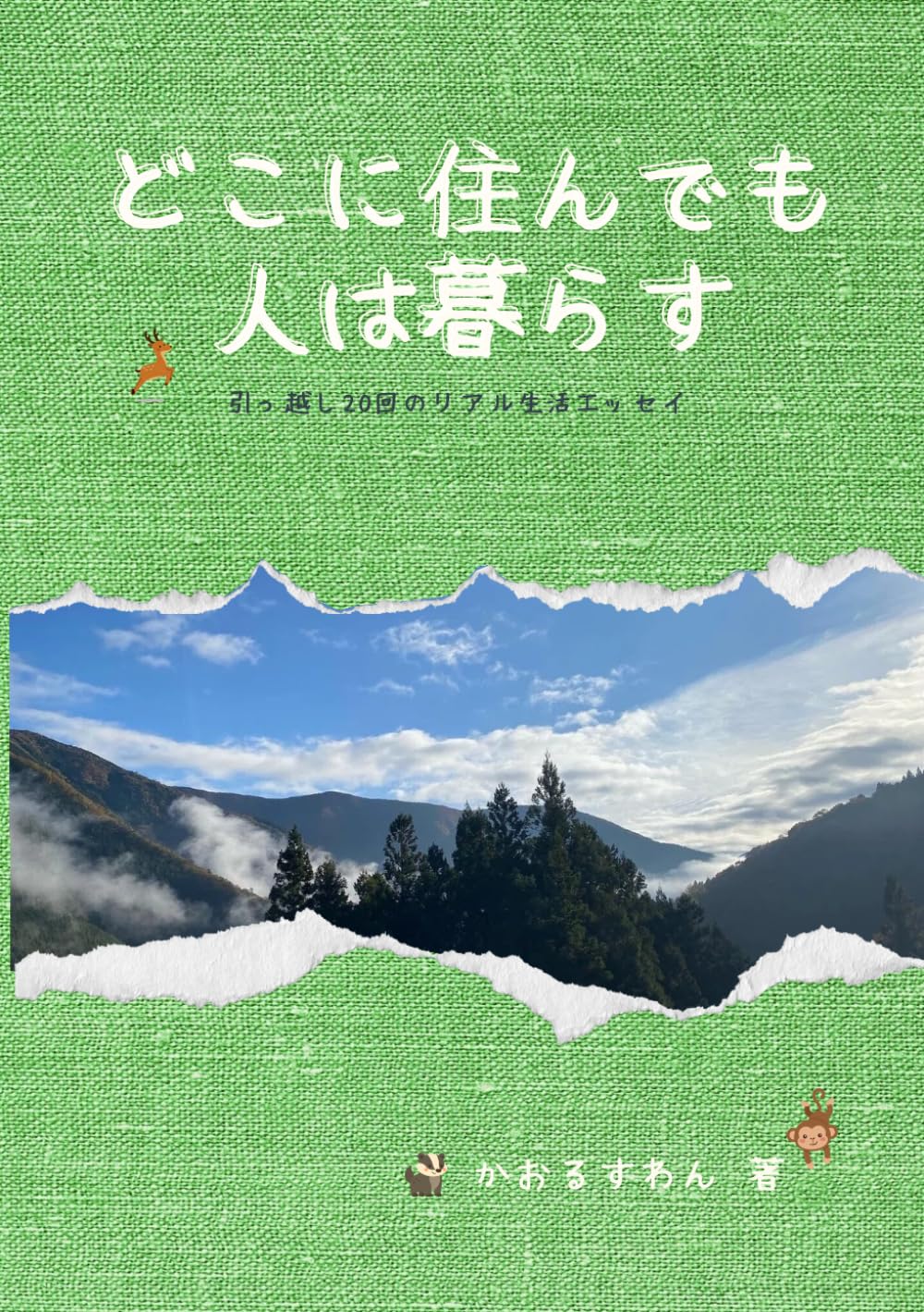 どこに住んでも人は暮らす
