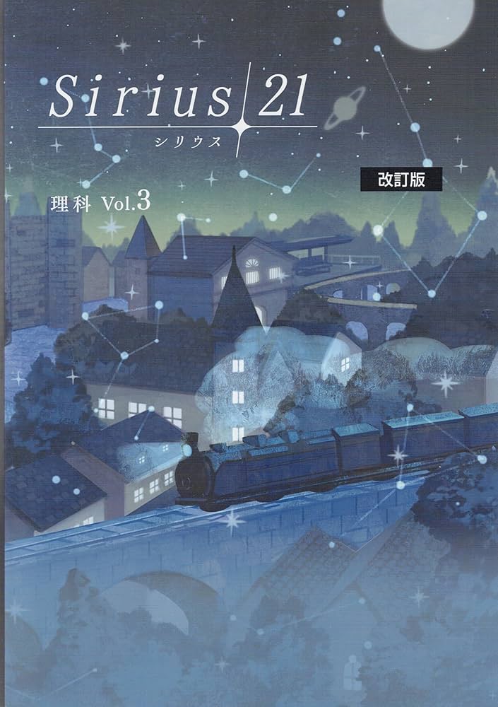 シリウス21 理科３ 社会中３ 公民 ２科セット 解答・単元確認テスト付属　中３ 中学 理科問題集｜育伸社｜私立学校専用サイト｜教材出版社