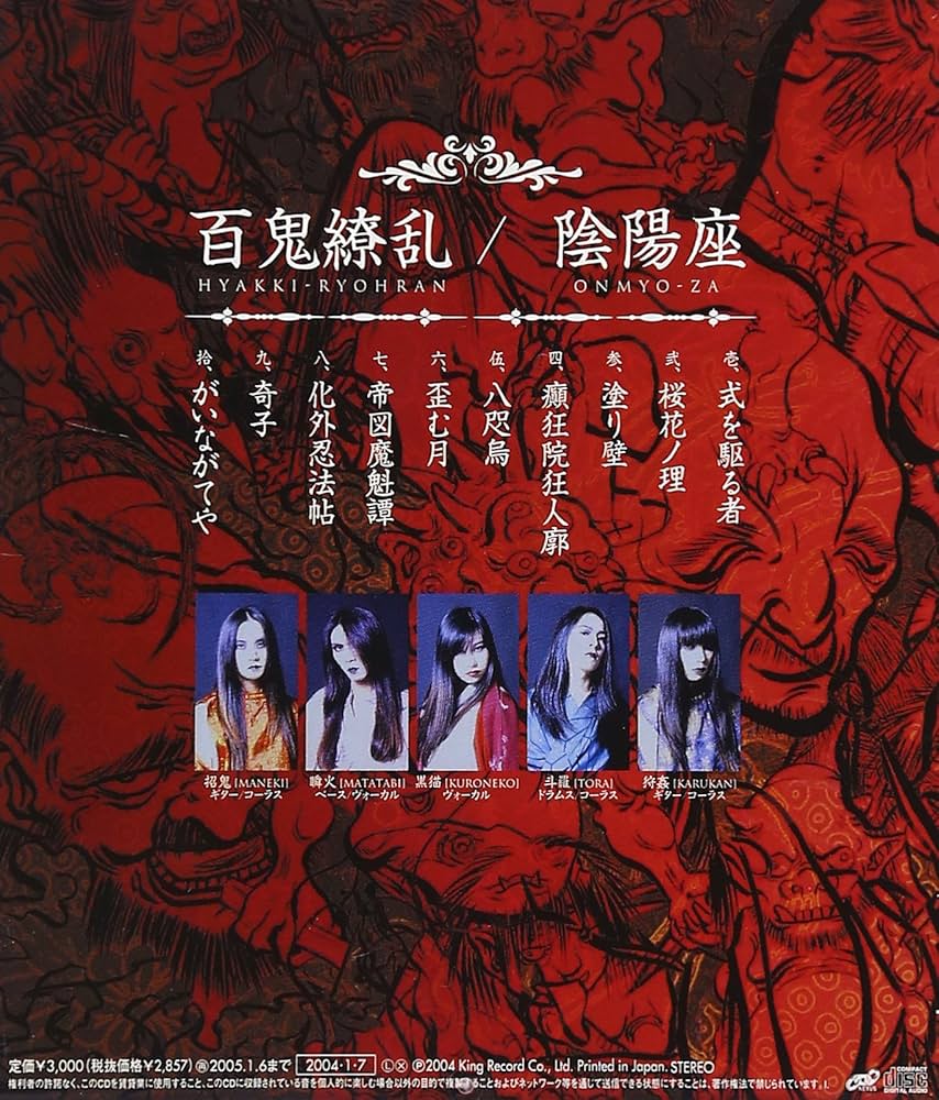 Amazon.co.jp: 百鬼繚乱 - 陰陽座: ミュージック