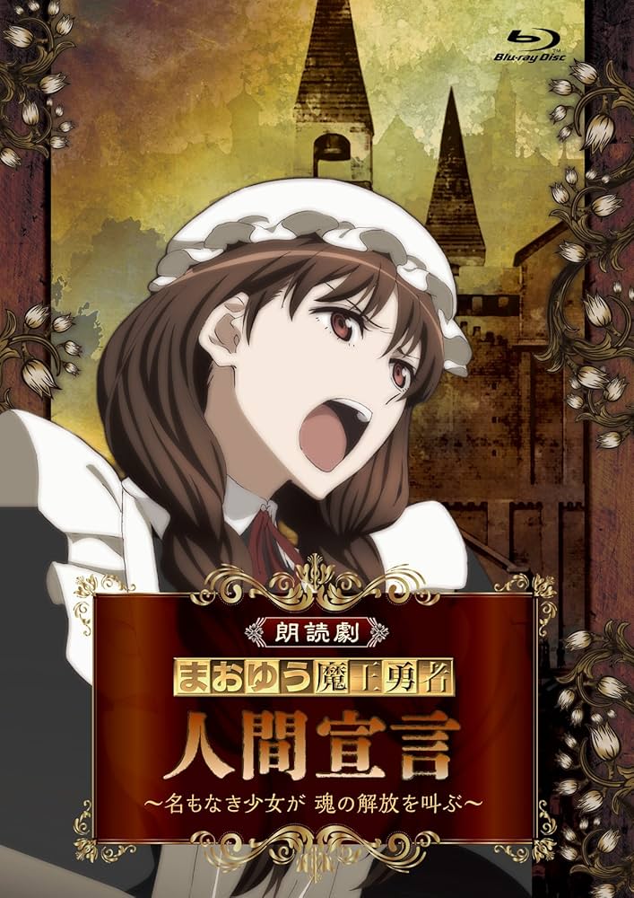 まおゆう魔王勇者 (2) (初回生産限定特典:朗読劇「夜の部」優先購入応募券) [DVD] khxv5rg Amazon.co.jp: まおゆう魔王勇者 (2) (初回生産限定特典:朗読劇