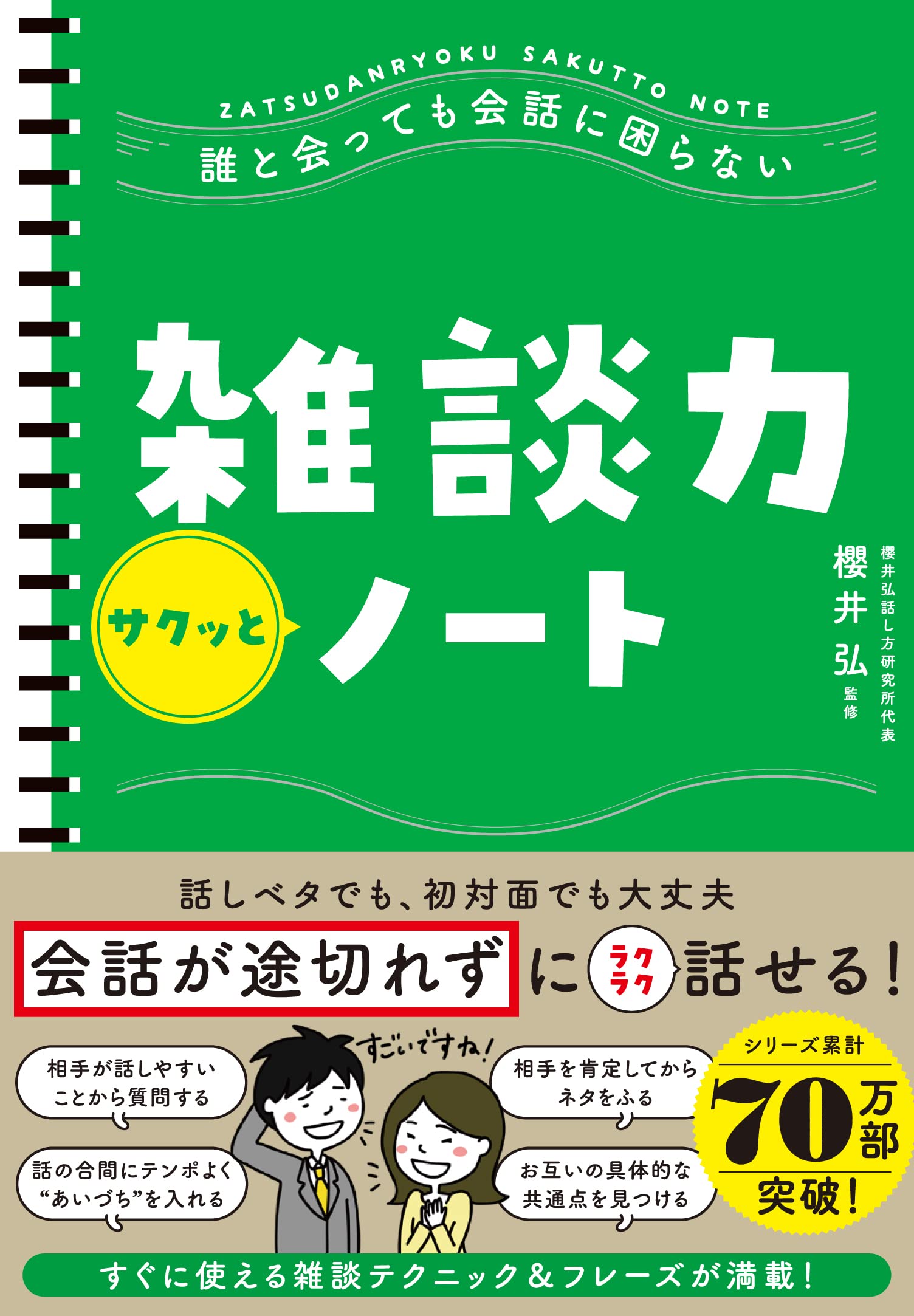 誰と会っても会話に困らない 雑談力サクッとノート | 櫻井 弘 |本