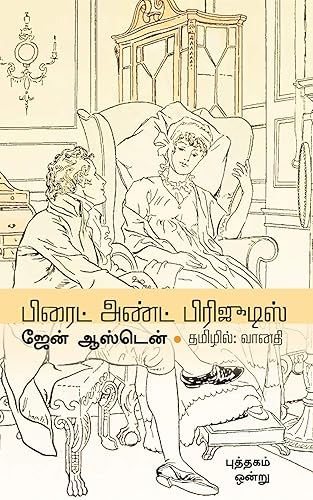பிரைட் அண்ட் பிரிஜூடிஸ் : புத்தகம் ஒன்று (Tamil Edition)