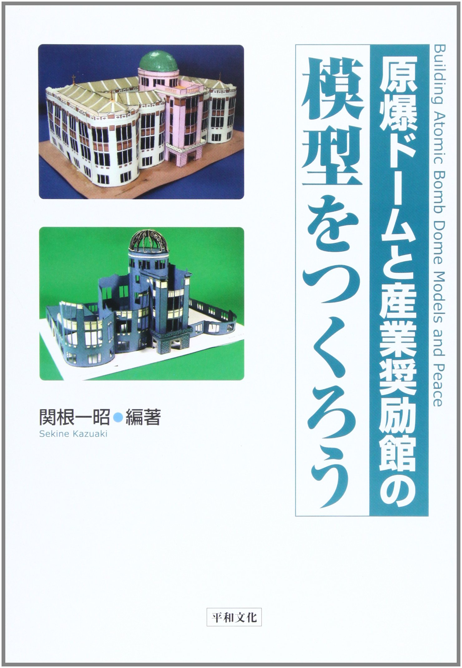 原爆ド-ムと産業奨励館の模型をつくろう | 関根 一昭 |本 | 通販 | Amazon