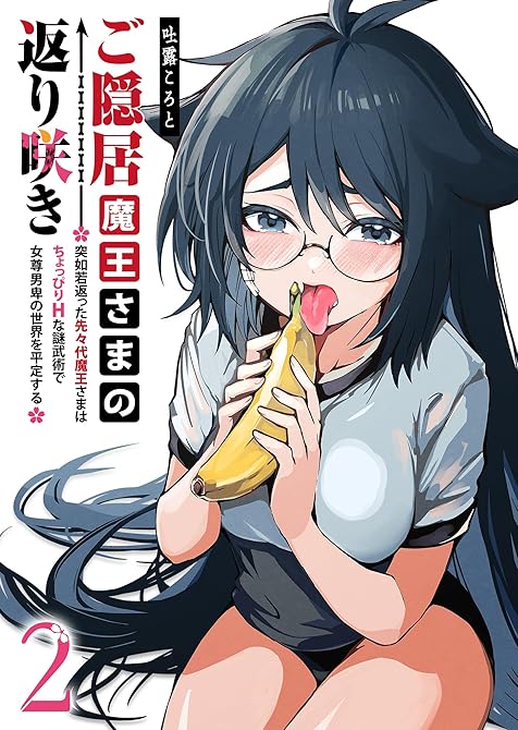 ご隠居魔王さまの返り咲き ～突如若返った先々代魔王さまはちょっぴりHな謎武術で女尊男卑の世界を平定す(略の表紙イラスト