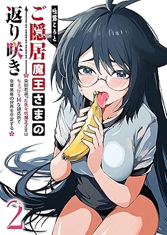 ご隠居魔王さまの返り咲き ～突如若返った先々代魔王さまはちょっぴりHな謎武術で女尊男卑の世界を平定する～