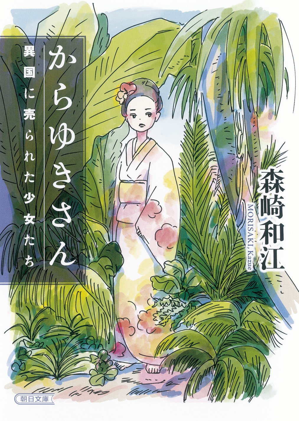 から ゆき さん 実話